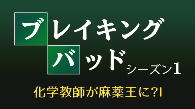 海外ドラマ ブレイキング バッド シーズン1全話あらすじ ネタバレ有 Dracolle ドラコレ