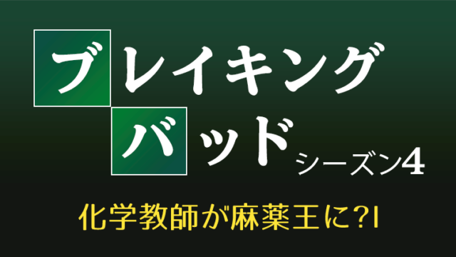 海外ドラマ ブレイキング バッド シーズン4全話あらすじ ネタバレ有 Dracolle ドラコレ