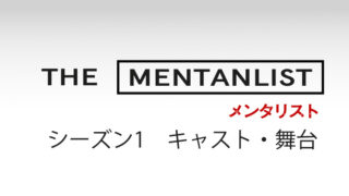 メンタリスト シーズン1全話あらすじ ネタバレあり Dracolle ドラコレ