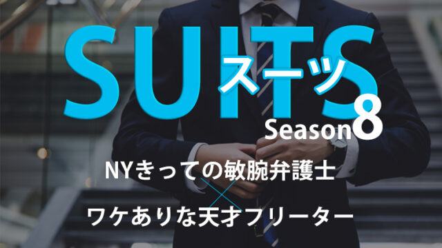 海外ドラマ Suits スーツ シーズン8全話あらすじ紹介 ネタバレあり Dracolle ドラコレ