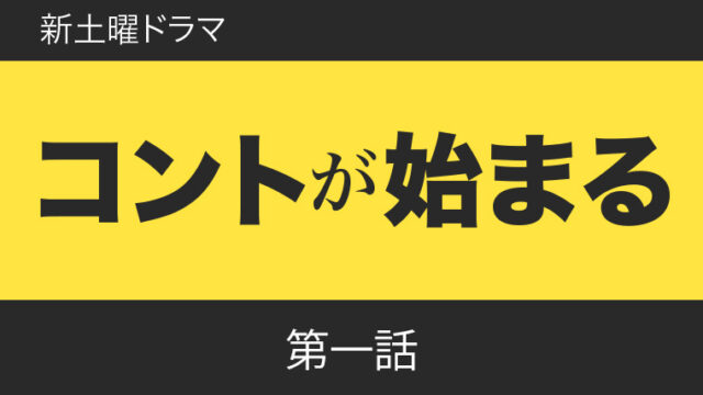 ドラマ コントが始まる 第１話あらすじ 見逃し コント 水のトラブル Dracolle ドラコレ