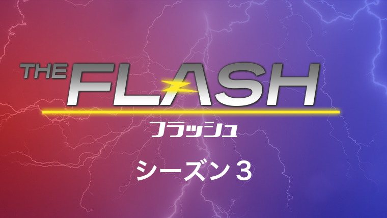 海外ドラマ The Flash フラッシュ シーズン3全話あらすじ一気読み Dracolle ドラコレ